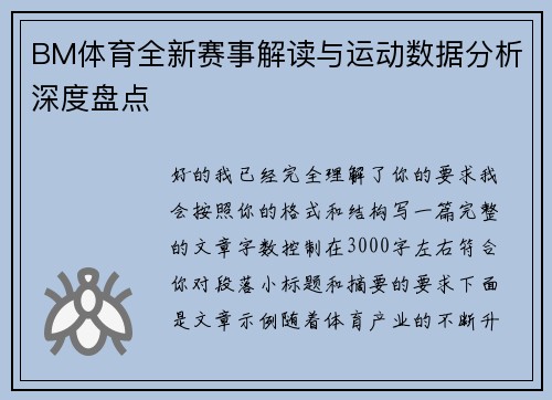 BM体育全新赛事解读与运动数据分析深度盘点 BM体育全新赛事解读与运动数据分析深度盘点