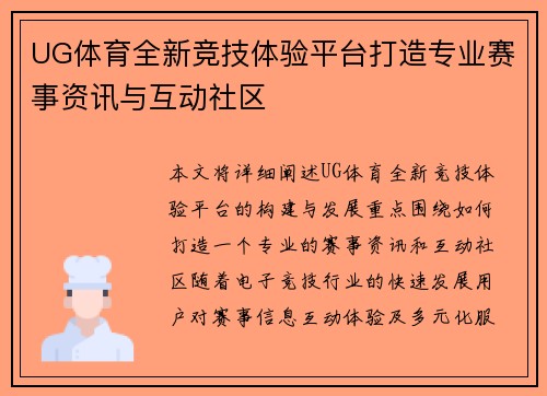 UG体育全新竞技体验平台打造专业赛事资讯与互动社区