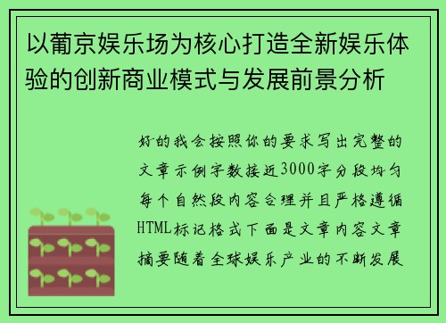 以葡京娱乐场为核心打造全新娱乐体验的创新商业模式与发展前景分析 以葡京娱乐场为核心打造全新娱乐体验的创新商业模式与发展前景分析
