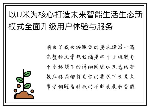以U米为核心打造未来智能生活生态新模式全面升级用户体验与服务 以U米为核心打造未来智能生活生态新模式全面升级用户体验与服务