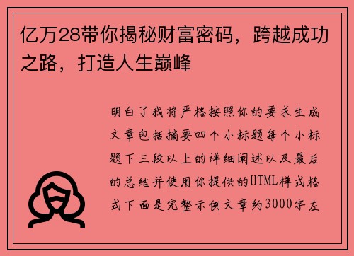亿万28带你揭秘财富密码，跨越成功之路，打造人生巅峰