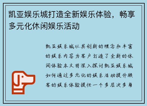 凯亚娱乐城打造全新娱乐体验,畅享多元化休闲娱乐活动 凯亚娱乐城打造全新娱乐体验,畅享多元化休闲娱乐活动