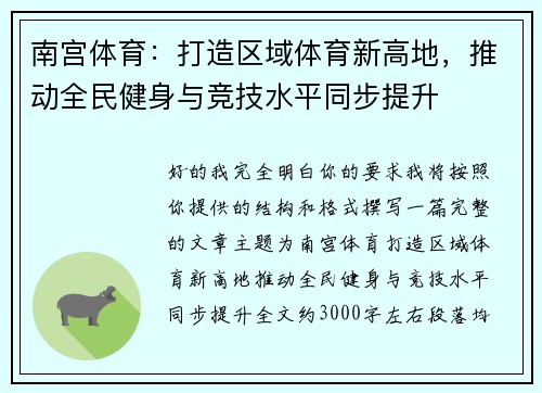 南宫体育:打造区域体育新高地,推动全民健身与竞技水平同步提升 南宫体育:打造区域体育新高地,推动全民健身与竞技水平同步提升