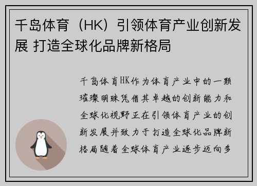 千岛体育(HK)引领体育产业创新发展 打造全球化品牌新格局 千岛体育(HK)引领体育产业创新发展 打造全球化品牌新格局