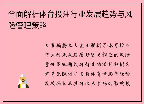 全面解析体育投注行业发展趋势与风险管理策略 全面解析体育投注行业发展趋势与风险管理策略