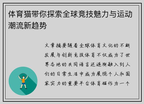 体育猫带你探索全球竞技魅力与运动潮流新趋势 体育猫带你探索全球竞技魅力与运动潮流新趋势