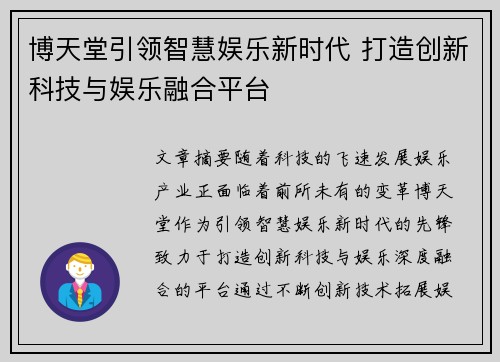 博天堂引领智慧娱乐新时代 打造创新科技与娱乐融合平台 博天堂引领智慧娱乐新时代 打造创新科技与娱乐融合平台