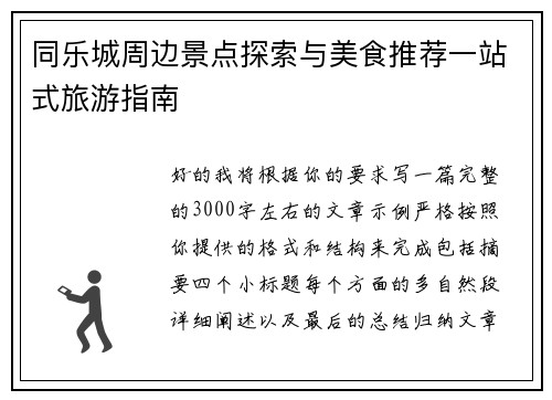 同乐城周边景点探索与美食推荐一站式旅游指南 同乐城周边景点探索与美食推荐一站式旅游指南