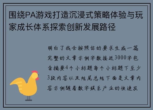 围绕PA游戏打造沉浸式策略体验与玩家成长体系探索创新发展路径 围绕PA游戏打造沉浸式策略体验与玩家成长体系探索创新发展路径