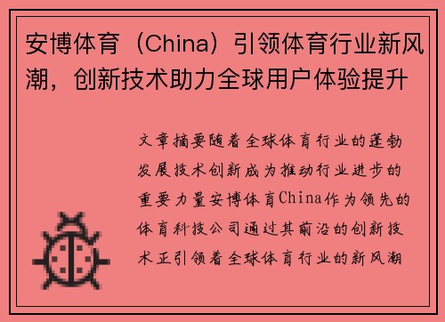 安博体育(China)引领体育行业新风潮,创新技术助力全球用户体验提升 安博体育(China)引领体育行业新风潮,创新技术助力全球用户体验提升