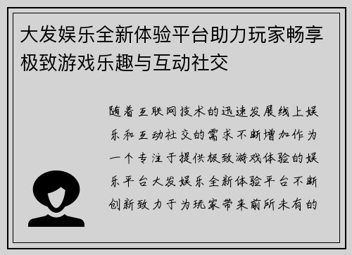 大发娱乐全新体验平台助力玩家畅享极致游戏乐趣与互动社交 大发娱乐全新体验平台助力玩家畅享极致游戏乐趣与互动社交