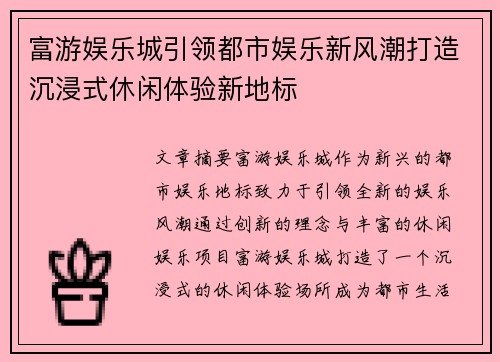 富游娱乐城引领都市娱乐新风潮打造沉浸式休闲体验新地标 富游娱乐城引领都市娱乐新风潮打造沉浸式休闲体验新地标