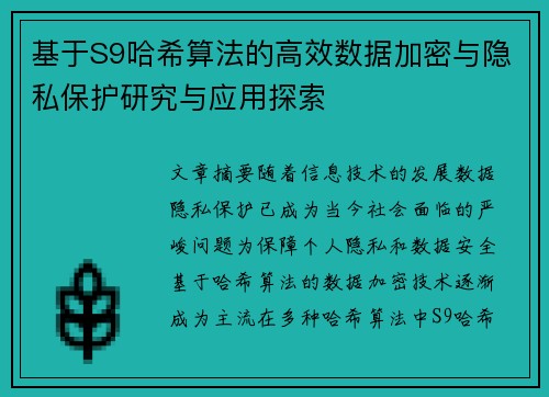 基于S9哈希算法的高效数据加密与隐私保护研究与应用探索 基于S9哈希算法的高效数据加密与隐私保护研究与应用探索