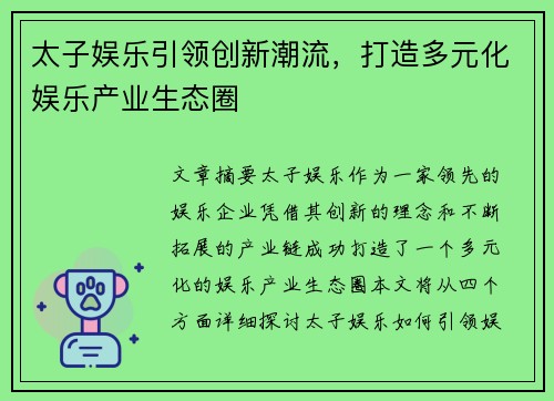 太子娱乐引领创新潮流,打造多元化娱乐产业生态圈 太子娱乐引领创新潮流,打造多元化娱乐产业生态圈