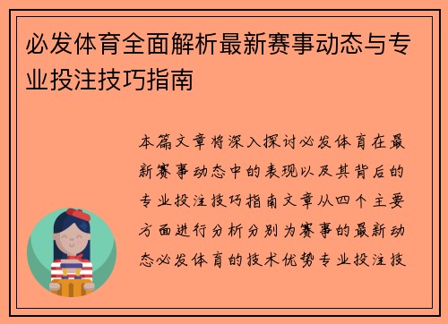必发体育全面解析最新赛事动态与专业投注技巧指南 必发体育全面解析最新赛事动态与专业投注技巧指南