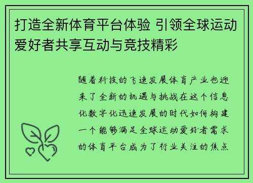 打造全新体育平台体验 引领全球运动爱好者共享互动与竞技精彩 打造全新体育平台体验 引领全球运动爱好者共享互动与竞技精彩