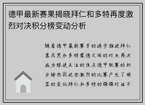 德甲最新赛果揭晓拜仁和多特再度激烈对决积分榜变动分析 德甲最新赛果揭晓拜仁和多特再度激烈对决积分榜变动分析