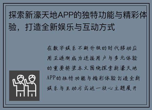 探索新濠天地APP的独特功能与精彩体验,打造全新娱乐与互动方式 探索新濠天地APP的独特功能与精彩体验,打造全新娱乐与互动方式