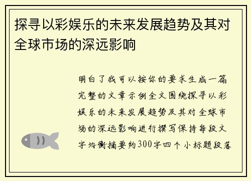 探寻以彩娱乐的未来发展趋势及其对全球市场的深远影响 探寻以彩娱乐的未来发展趋势及其对全球市场的深远影响