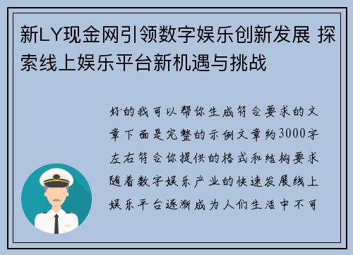 新LY现金网引领数字娱乐创新发展 探索线上娱乐平台新机遇与挑战 新LY现金网引领数字娱乐创新发展 探索线上娱乐平台新机遇与挑战