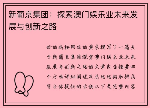 新葡京集团:探索澳门娱乐业未来发展与创新之路 新葡京集团:探索澳门娱乐业未来发展与创新之路