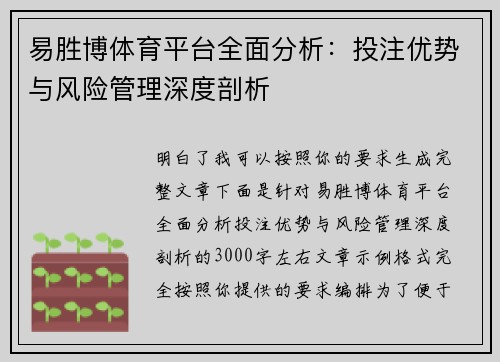 易胜博体育平台全面分析:投注优势与风险管理深度剖析 易胜博体育平台全面分析:投注优势与风险管理深度剖析