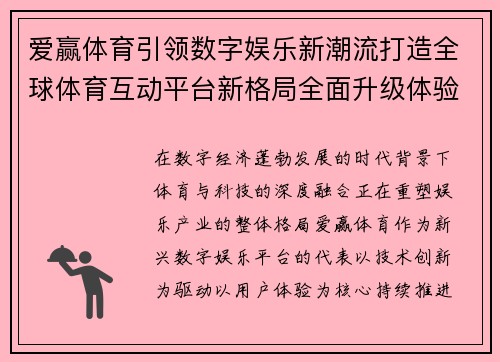 爱赢体育引领数字娱乐新潮流打造全球体育互动平台新格局全面升级体验