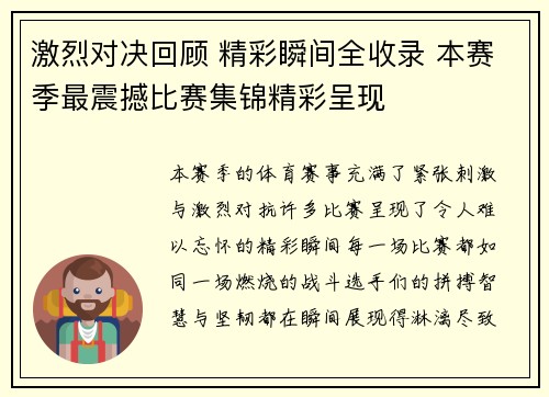 激烈对决回顾 精彩瞬间全收录 本赛季最震撼比赛集锦精彩呈现 激烈对决回顾 精彩瞬间全收录 本赛季最震撼比赛集锦精彩呈现