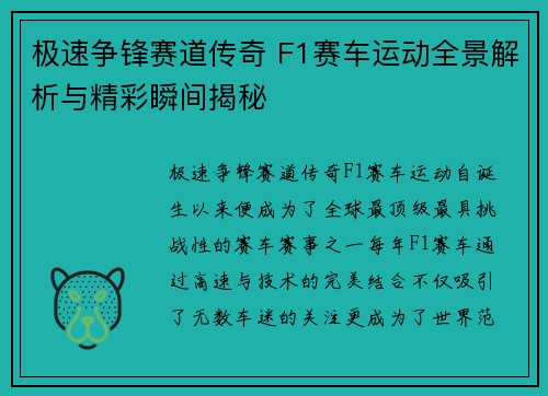 极速争锋赛道传奇 F1赛车运动全景解析与精彩瞬间揭秘 极速争锋赛道传奇 F1赛车运动全景解析与精彩瞬间揭秘
