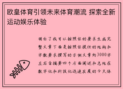 欧皇体育引领未来体育潮流 探索全新运动娱乐体验 欧皇体育引领未来体育潮流 探索全新运动娱乐体验