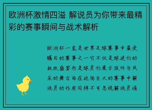 欧洲杯激情四溢 解说员为你带来最精彩的赛事瞬间与战术解析 欧洲杯激情四溢 解说员为你带来最精彩的赛事瞬间与战术解析