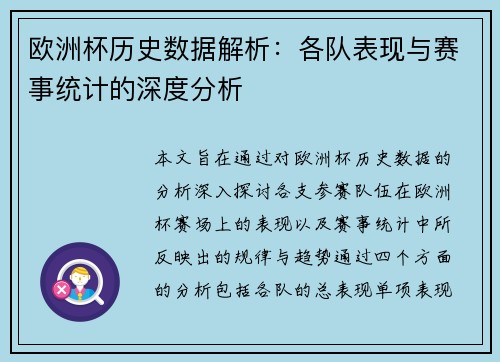 欧洲杯历史数据解析：各队表现与赛事统计的深度分析