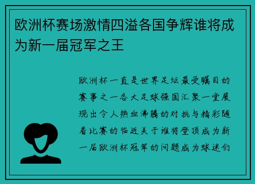 欧洲杯赛场激情四溢各国争辉谁将成为新一届冠军之王