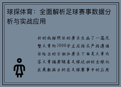 球探体育:全面解析足球赛事数据分析与实战应用 球探体育:全面解析足球赛事数据分析与实战应用