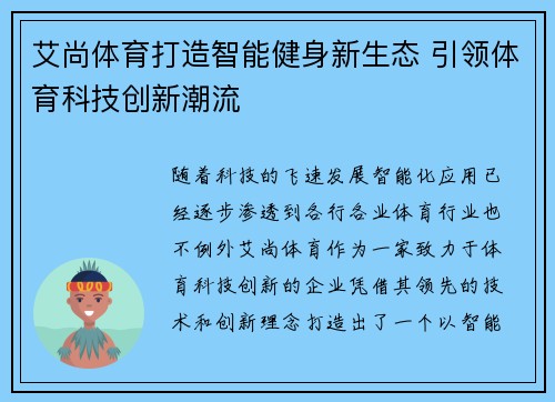 艾尚体育打造智能健身新生态 引领体育科技创新潮流 艾尚体育打造智能健身新生态 引领体育科技创新潮流