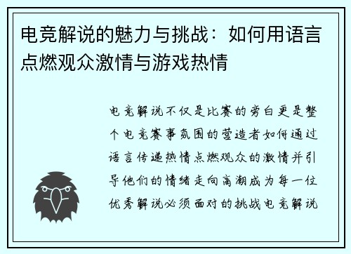 电竞解说的魅力与挑战:如何用语言点燃观众激情与游戏热情 电竞解说的魅力与挑战:如何用语言点燃观众激情与游戏热情