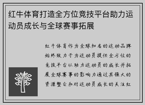 红牛体育打造全方位竞技平台助力运动员成长与全球赛事拓展 红牛体育打造全方位竞技平台助力运动员成长与全球赛事拓展