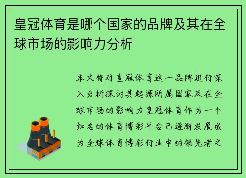皇冠体育是哪个国家的品牌及其在全球市场的影响力分析 皇冠体育是哪个国家的品牌及其在全球市场的影响力分析