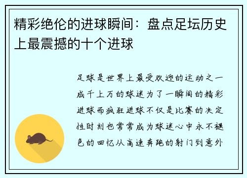 精彩绝伦的进球瞬间:盘点足坛历史上最震撼的十个进球 精彩绝伦的进球瞬间:盘点足坛历史上最震撼的十个进球