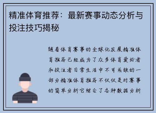 精准体育推荐：最新赛事动态分析与投注技巧揭秘