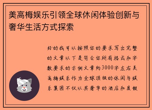 美高梅娱乐引领全球休闲体验创新与奢华生活方式探索 美高梅娱乐引领全球休闲体验创新与奢华生活方式探索