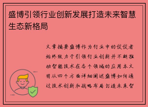 盛博引领行业创新发展打造未来智慧生态新格局 盛博引领行业创新发展打造未来智慧生态新格局