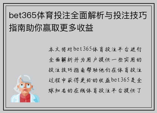 bet365体育投注全面解析与投注技巧指南助你赢取更多收益 bet365体育投注全面解析与投注技巧指南助你赢取更多收益