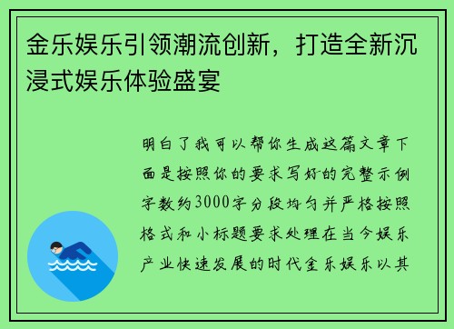 金乐娱乐引领潮流创新,打造全新沉浸式娱乐体验盛宴 金乐娱乐引领潮流创新,打造全新沉浸式娱乐体验盛宴