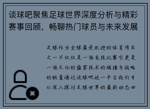 谈球吧聚焦足球世界深度分析与精彩赛事回顾，畅聊热门球员与未来发展趋势