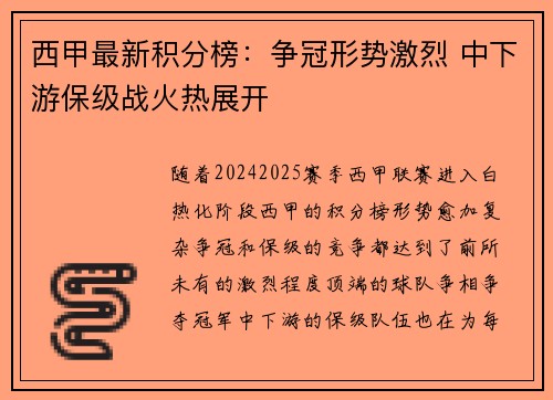 西甲最新积分榜:争冠形势激烈 中下游保级战火热展开 西甲最新积分榜:争冠形势激烈 中下游保级战火热展开