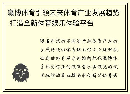 赢博体育引领未来体育产业发展趋势 打造全新体育娱乐体验平台