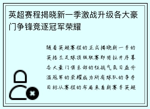英超赛程揭晓新一季激战升级各大豪门争锋竞逐冠军荣耀 英超赛程揭晓新一季激战升级各大豪门争锋竞逐冠军荣耀