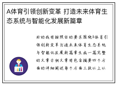 A体育引领创新变革 打造未来体育生态系统与智能化发展新篇章
