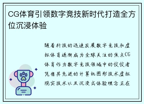 CG体育引领数字竞技新时代打造全方位沉浸体验 CG体育引领数字竞技新时代打造全方位沉浸体验